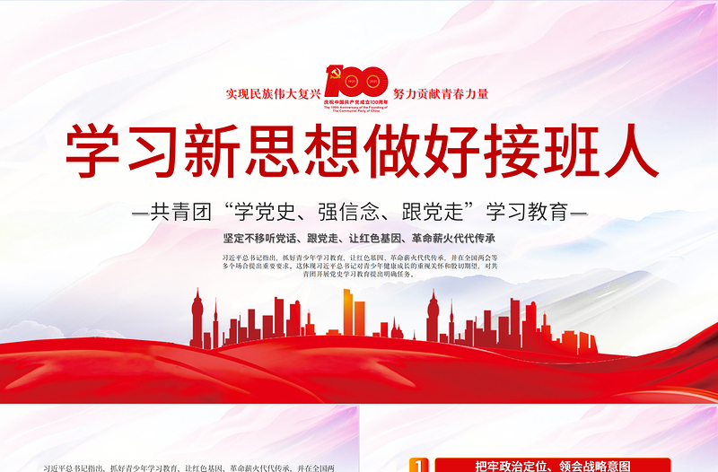 2021學(xué)習(xí)新思想做好接班人PPT共青團(tuán)“學(xué)黨史強(qiáng)信念跟黨走”學(xué)習(xí)教育黨課課件模板