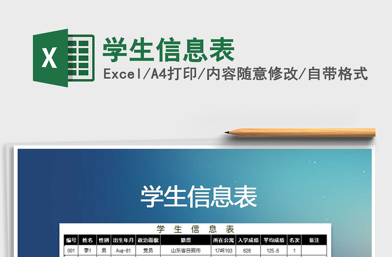 2022學(xué)生信息表免費(fèi)下載