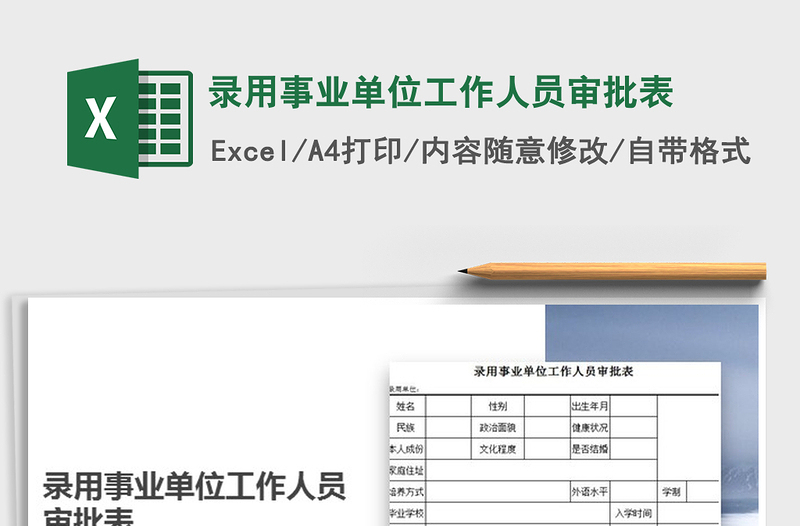 2021年錄用事業(yè)單位工作人員審批表免費(fèi)下載