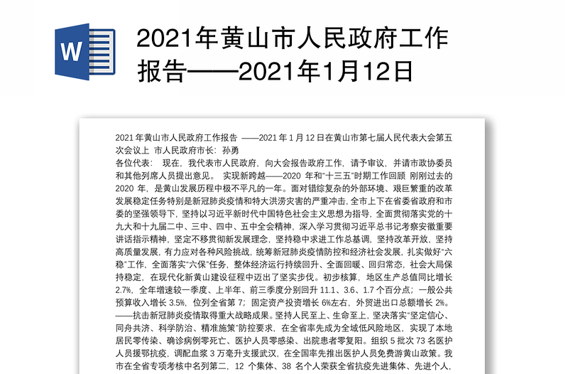 2021年黄山市人民政府工作报告——2021年1月12日在黄山市第七届人民代表大会第五次会议上