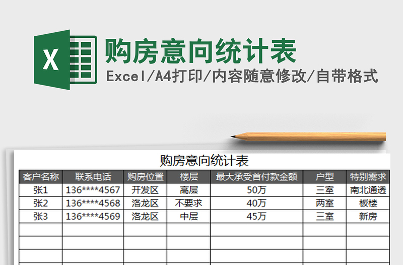 购房意向统计表免费下载