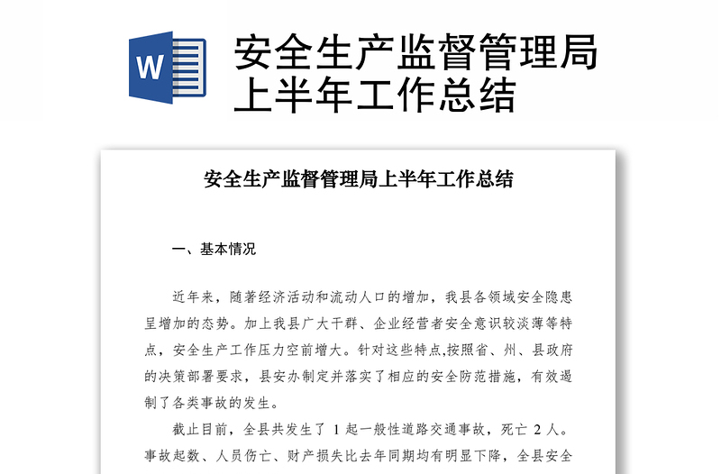 2021安全生產監(jiān)督管理局上半年工作總結