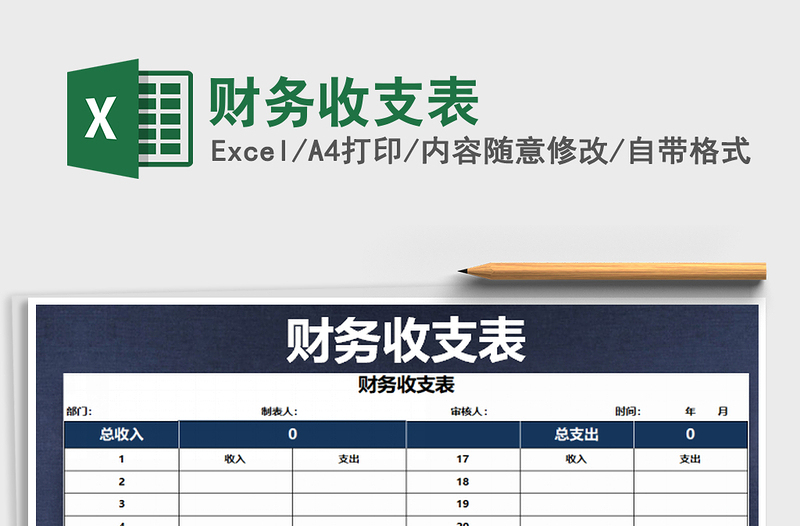 2021年財(cái)務(wù)收支表