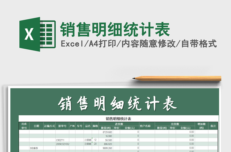 2021年銷售明細統(tǒng)計表