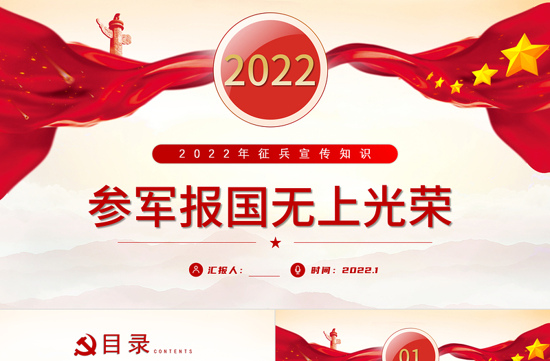 2022參軍報(bào)國(guó)無上光榮PPT紅色黨政風(fēng)征兵宣傳知識(shí)講座專題課件模板