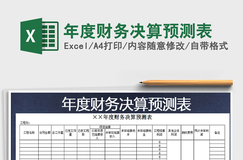 2021年年度財務決算預測表免費下載
