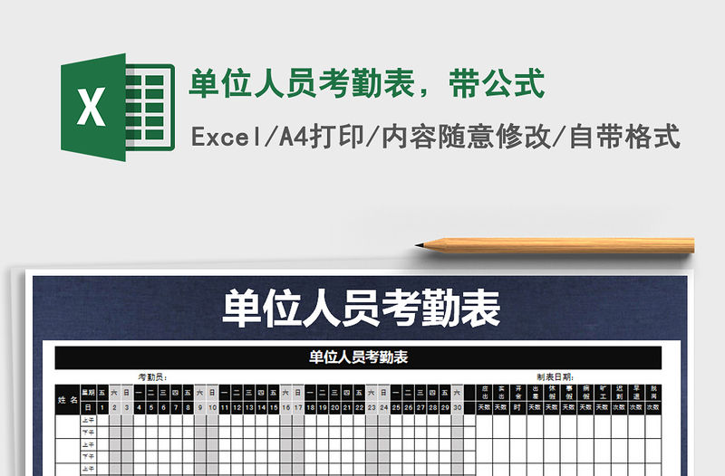 2022年單位人員考勤表，帶公式免費下載