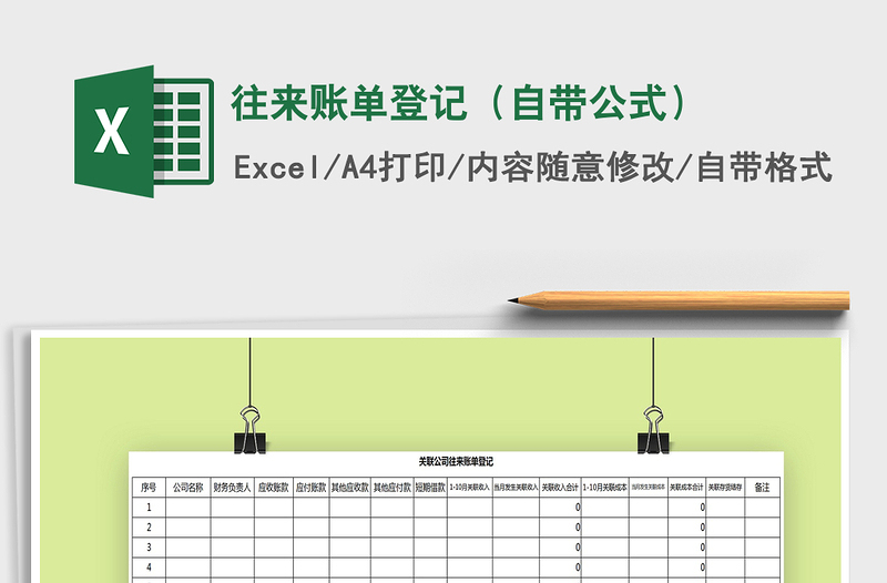 2021年往来账单登记（自带公式）