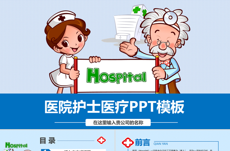 医院护士医疗PPT模板