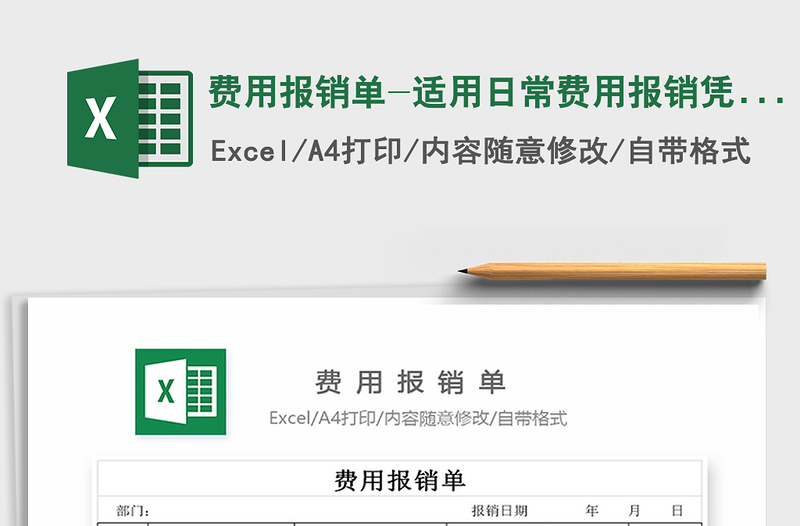 2022年費(fèi)用報(bào)銷單-適用日常費(fèi)用報(bào)銷憑證免費(fèi)下載