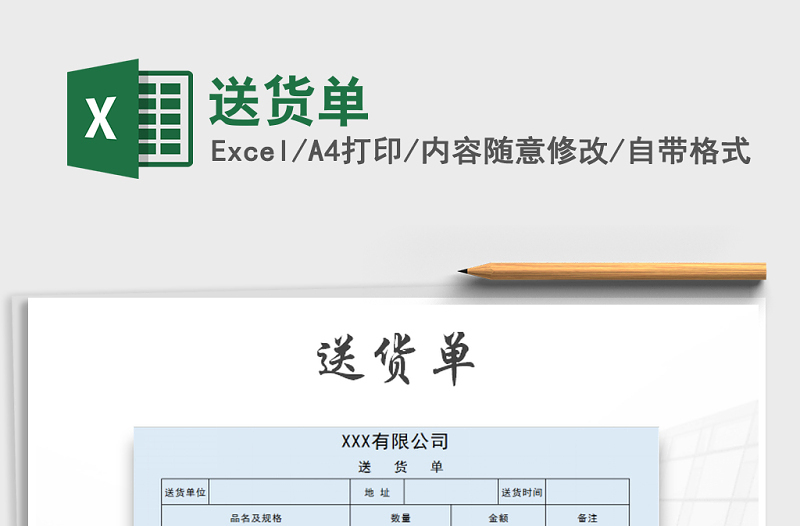2022年送貨單免費下載