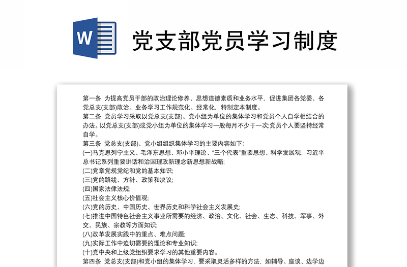 黨支部黨員學習制度