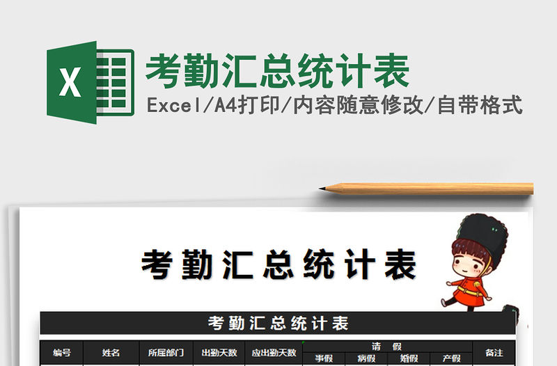 2021年考勤匯總統(tǒng)計(jì)表