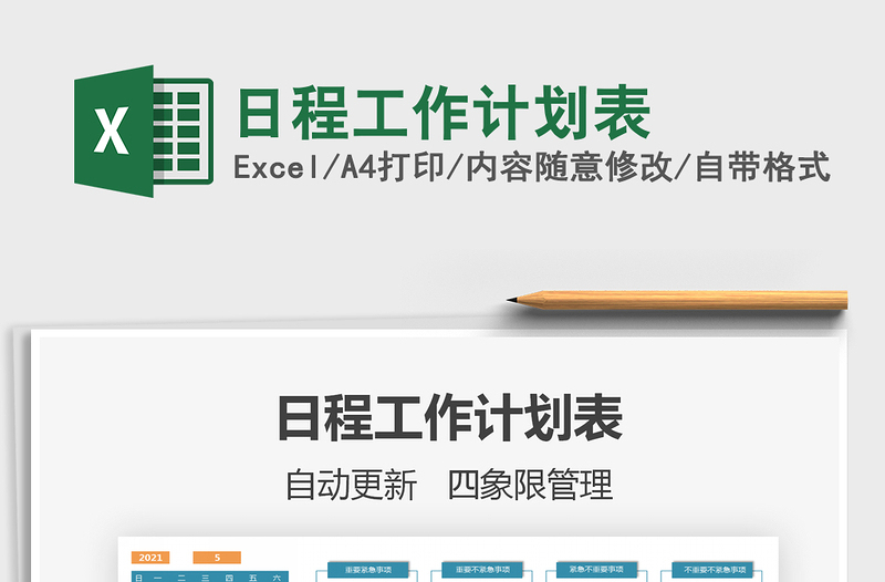 2021年日程工作計劃表