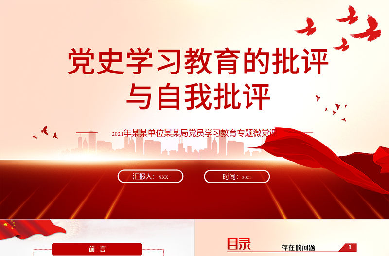 2021黨史學習教育的批評與自我批評ppt中國共產黨建黨一百周年系列專題黨課課件學習