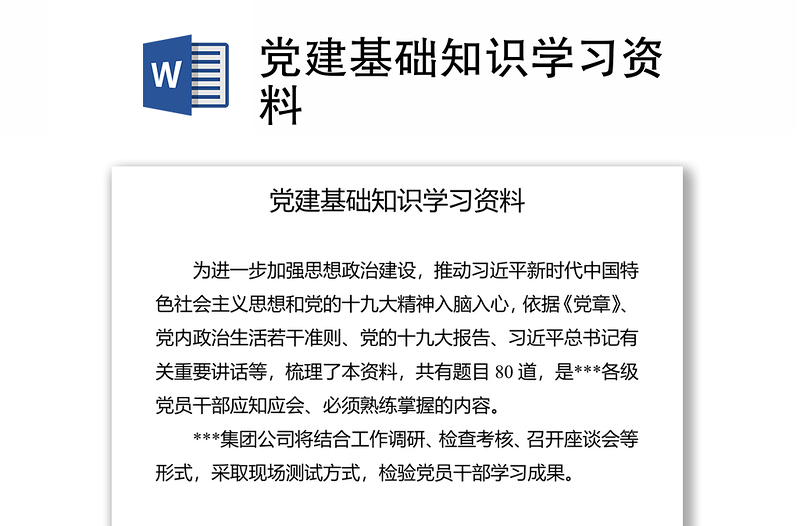 黨建基礎(chǔ)知識學(xué)習(xí)資料