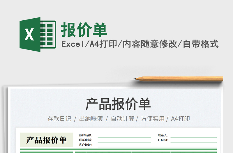 報價單