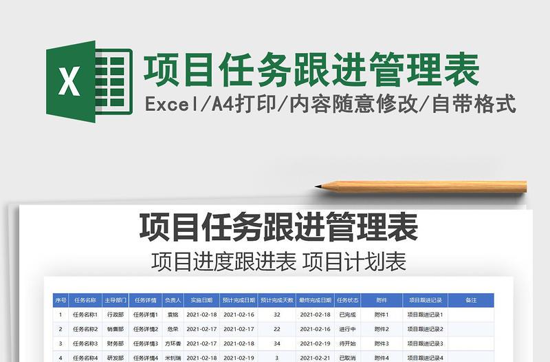 2021年项目任务跟进管理表