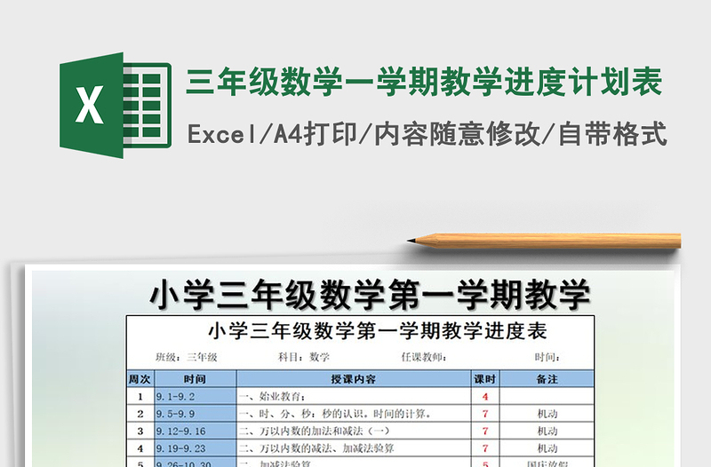 2021年三年级数学一学期教学进度计划表