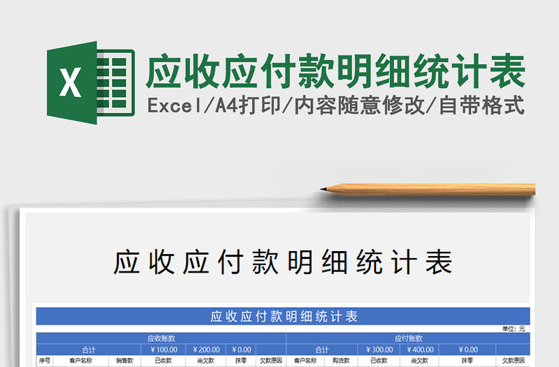 2021年應收應付款明細統(tǒng)計表