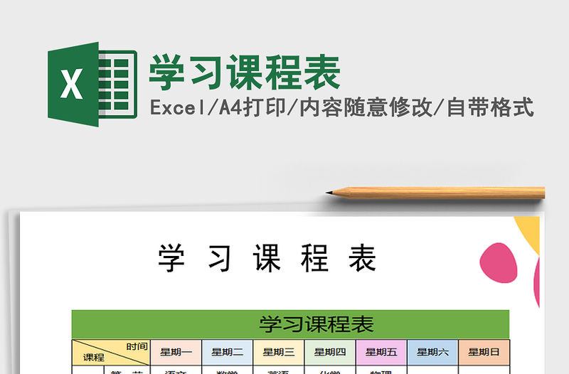 2021年學習課程表