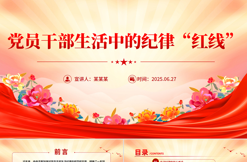 黨員干部生活中的紀(jì)律“紅線”PPT紀(jì)律教育黨課