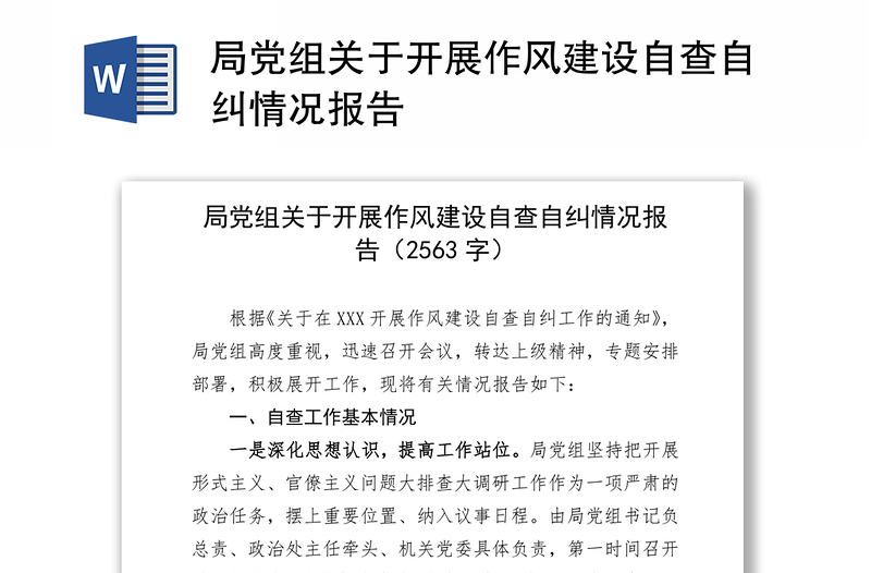 局黨組關(guān)于開(kāi)展作風(fēng)建設(shè)自查自糾情況報(bào)告