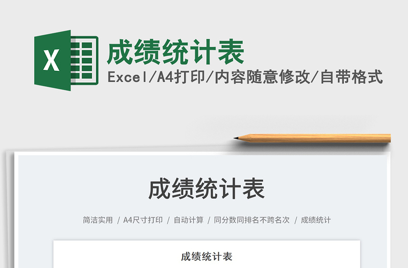 2023成績(jī)統(tǒng)計(jì)表免費(fèi)下載