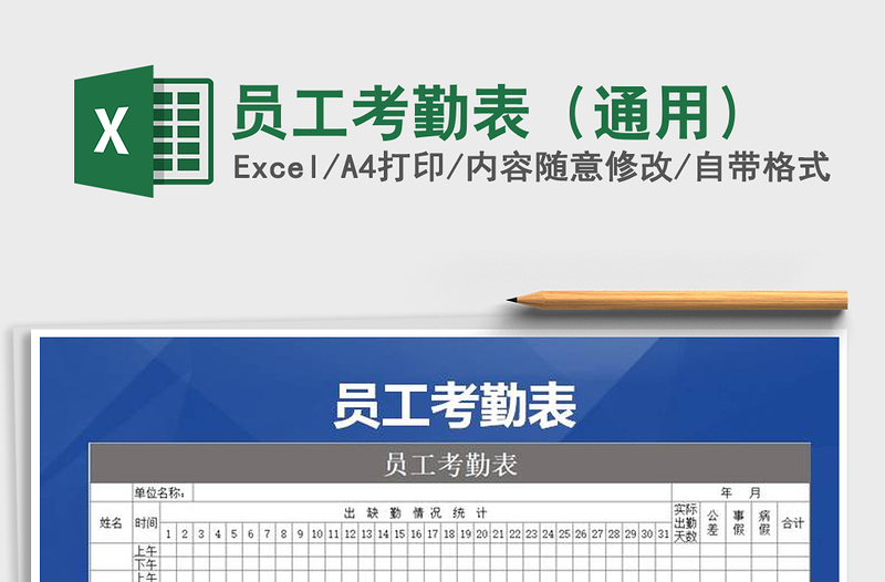 2021年員工考勤表(通用)免費(fèi)下載