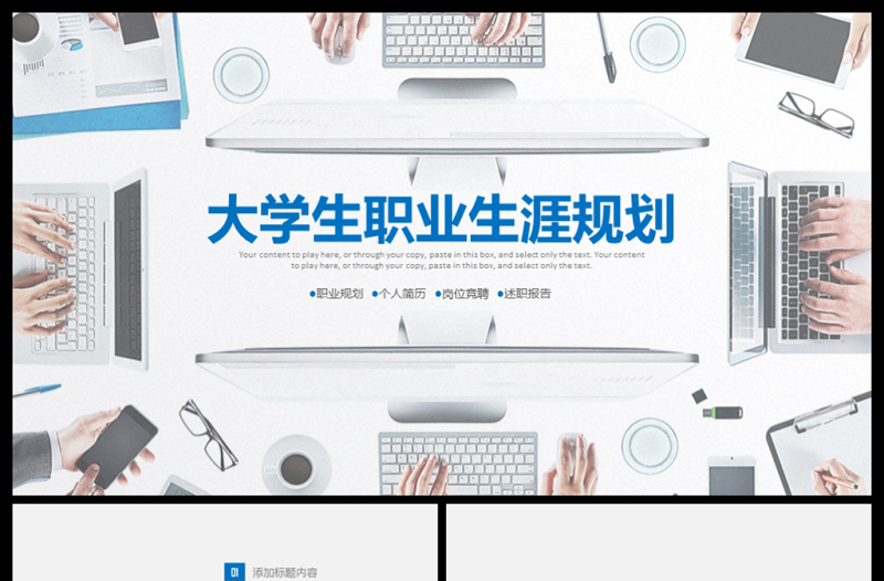 大學(xué)生職業(yè)生涯規(guī)劃職業(yè)規(guī)劃人生PPT模板