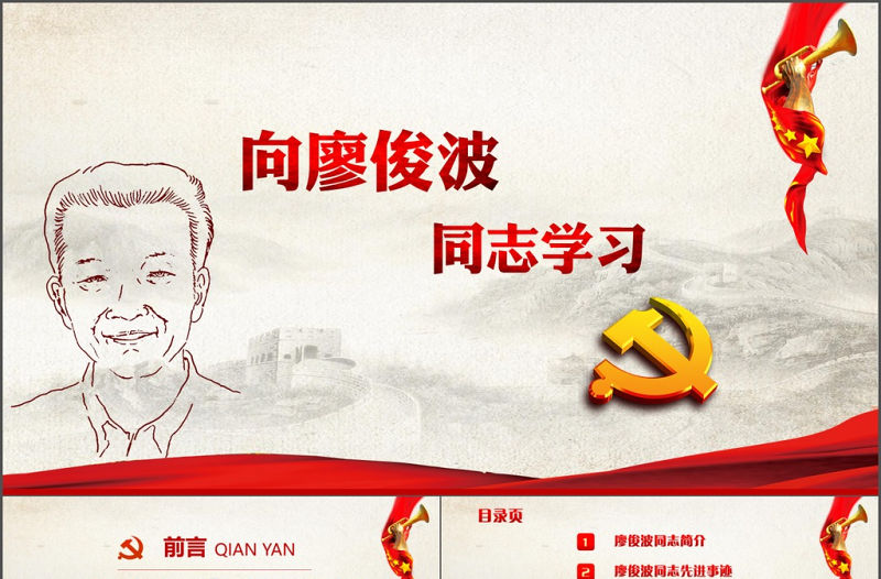 向廖俊波同志學習黨建教育PPT模板