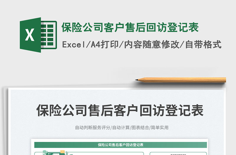 保險公司客戶售后回訪登記表免費下載