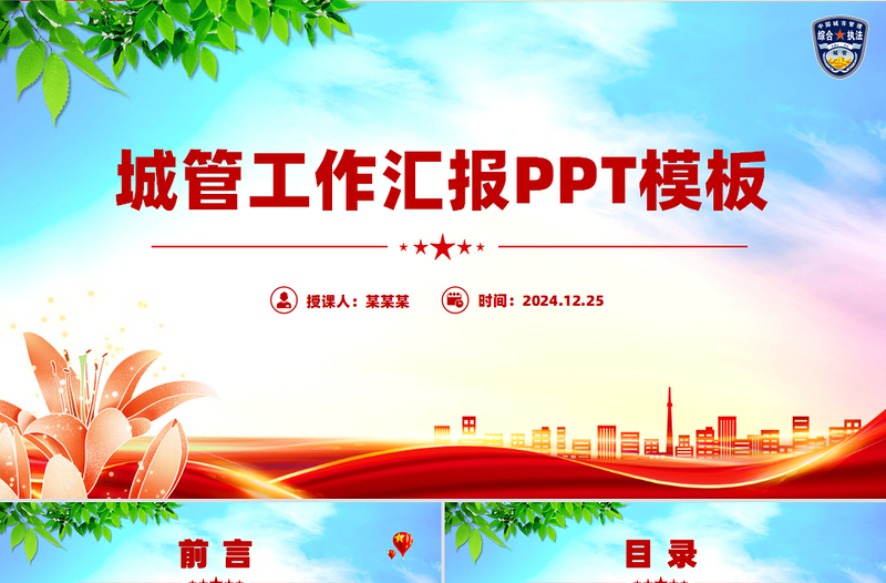 藍色簡潔城管工作匯報執(zhí)法工作總結(jié)PPT模板