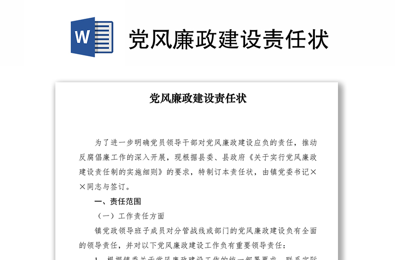 2021黨風(fēng)廉政建設(shè)責(zé)任狀
