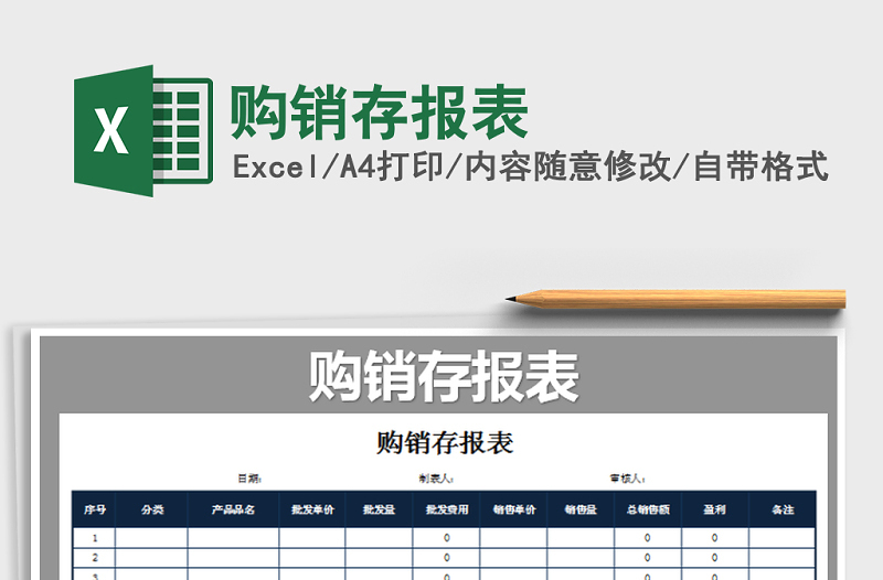 2021年購銷存報表免費下載