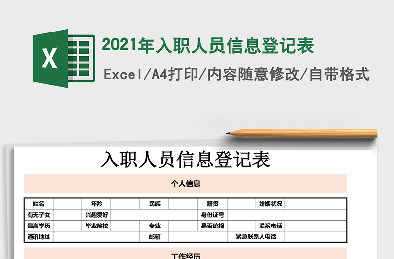 2021年入職人員信息登記表