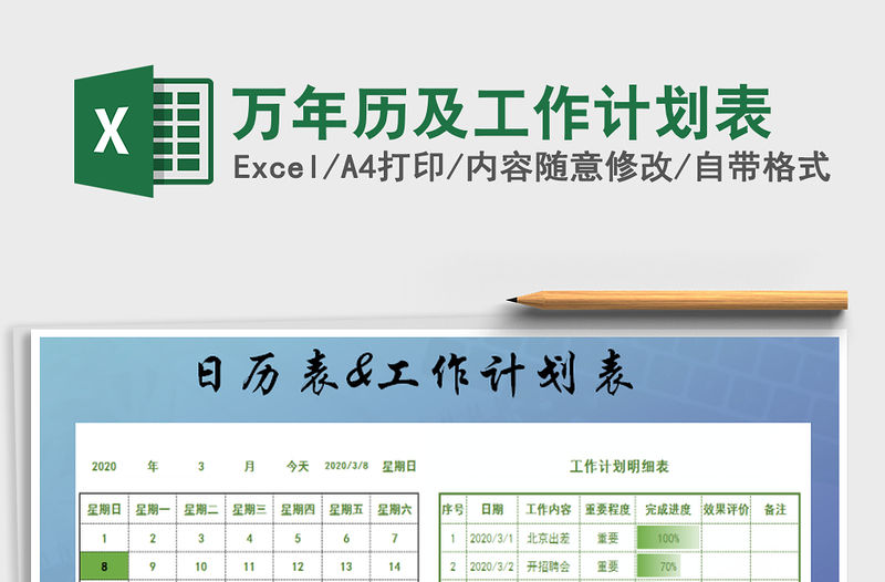 2021年萬年歷及工作計劃表