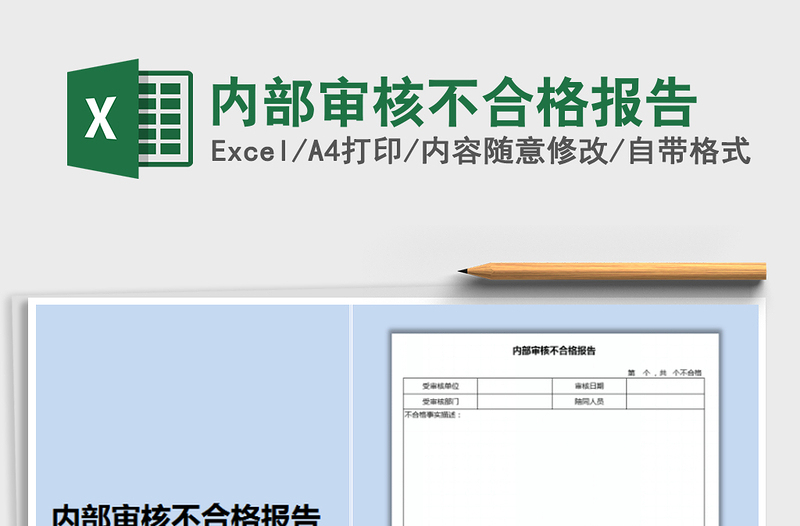 2021年內(nèi)部審核不合格報(bào)告