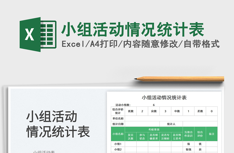 小組活動(dòng)情況統(tǒng)計(jì)表