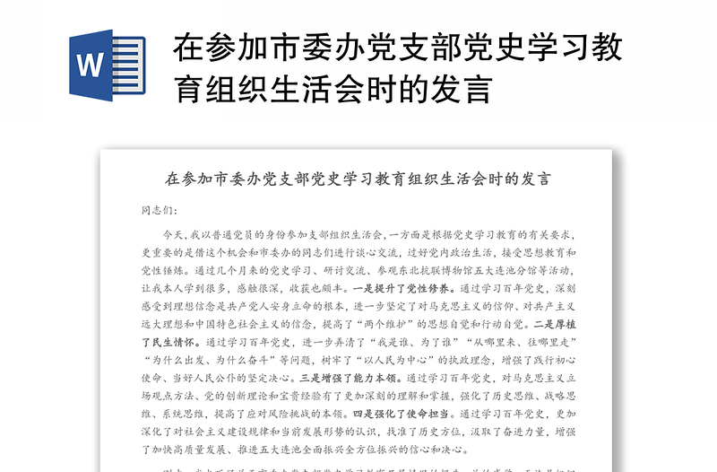 在參加市委辦黨支部黨史學(xué)習(xí)教育組織生活會(huì)時(shí)的發(fā)言