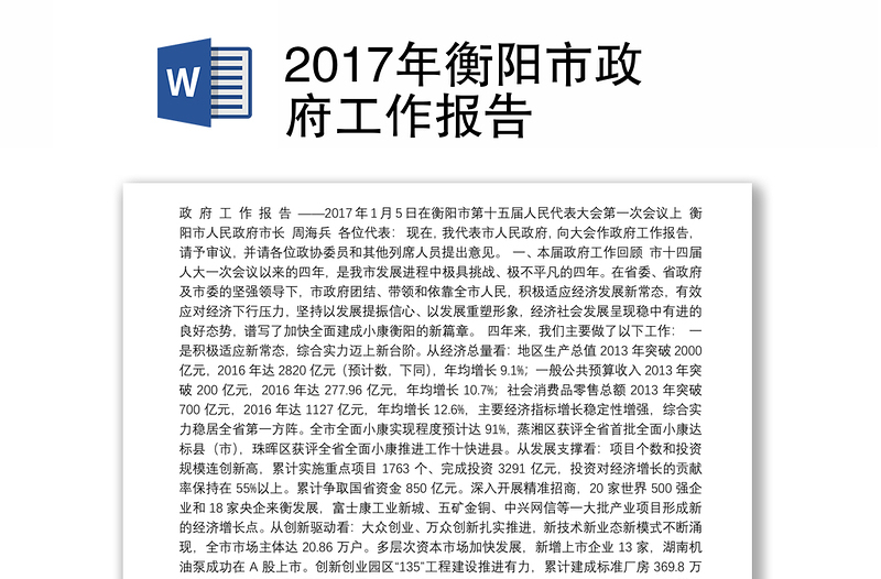 2017年衡阳市政府工作报告