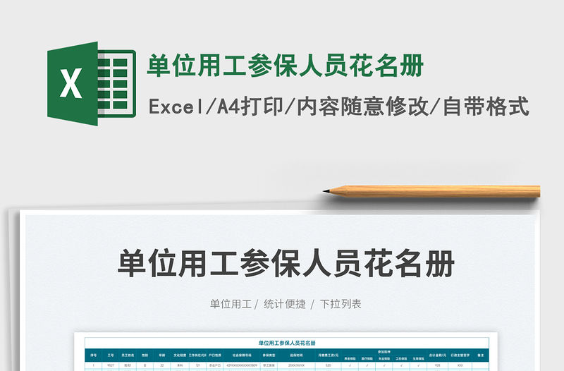2023單位用工參保人員花名冊免費下載