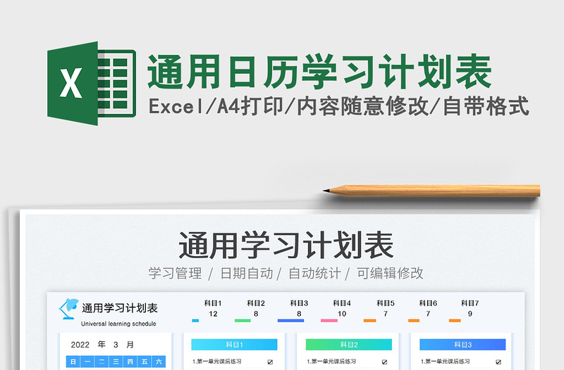 2022通用日歷學(xué)習(xí)計(jì)劃表免費(fèi)下載
