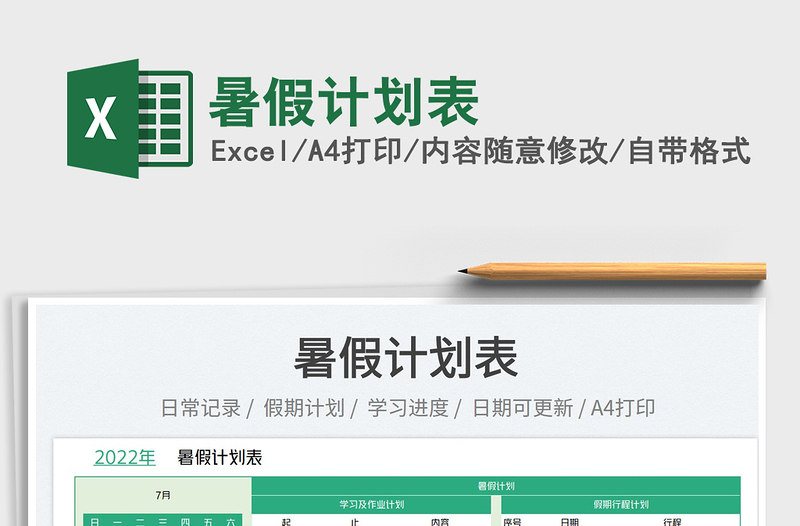 2023暑假計(jì)劃表免費(fèi)下載