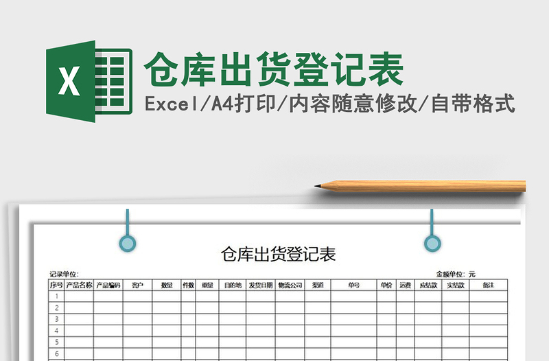 2021年倉(cāng)庫(kù)出貨登記表