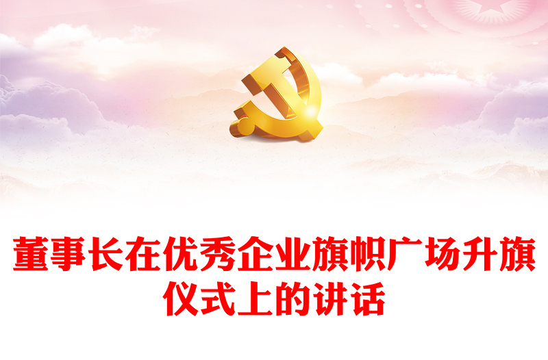 董事長在優(yōu)秀企業(yè)旗幟廣場升旗儀式上的講話