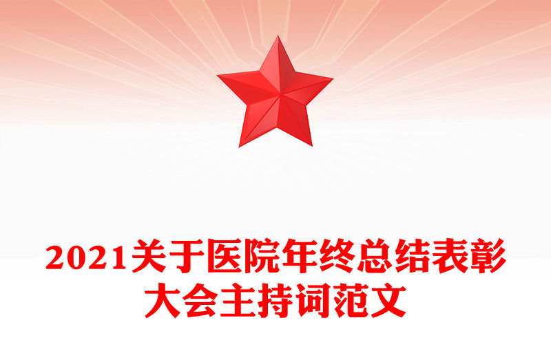 2021關于醫院年終總結表彰大會主持詞范文