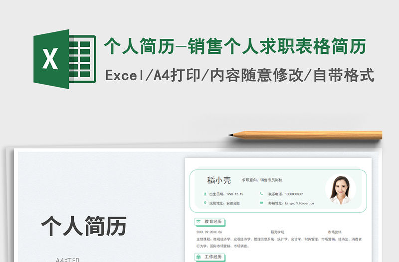 個人簡歷-銷售個人求職表格簡歷免費下載