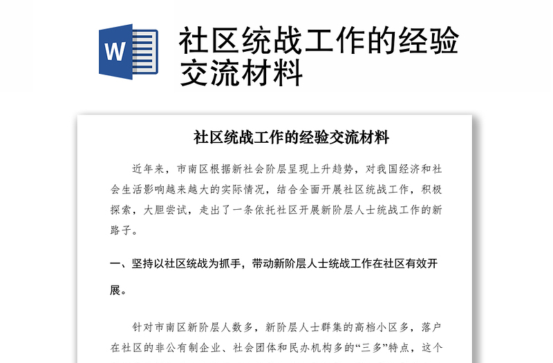 2021社區(qū)統(tǒng)戰(zhàn)工作的經(jīng)驗交流材料