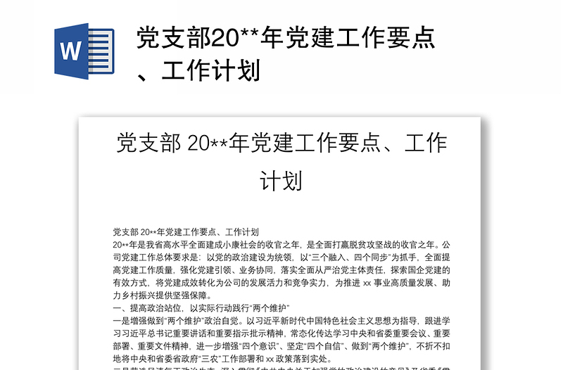 党支部20**年党建工作要点、工作计划